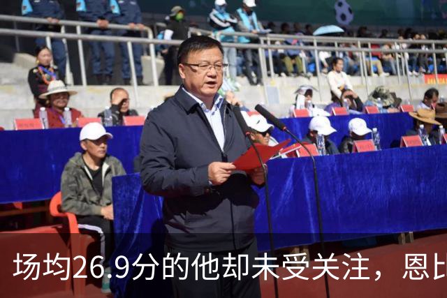场均26.9分的他却未受关注，恩比德是76人夺冠的关键
