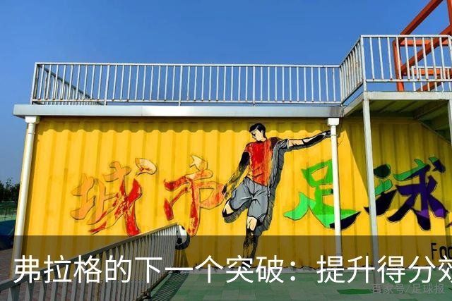 弗拉格的下一个突破：提升得分效率与角色多样性