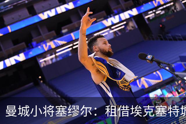 曼城小将塞缪尔：租借埃克塞特城，渴望在现实中成长