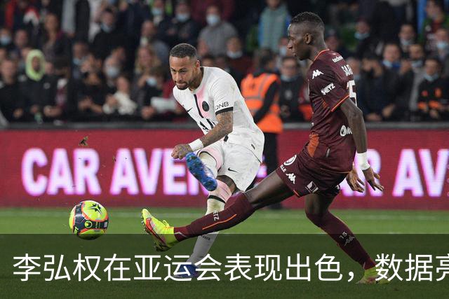 李弘权在亚运会表现出色，数据亮眼助力中国男篮