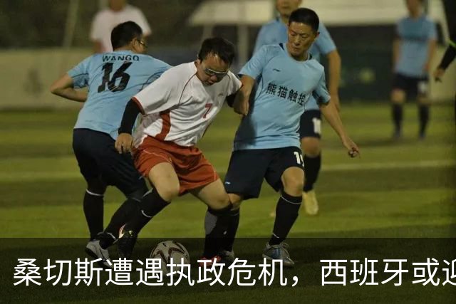 桑切斯遭遇执政危机，西班牙或迎政治新局面与中国关系变动