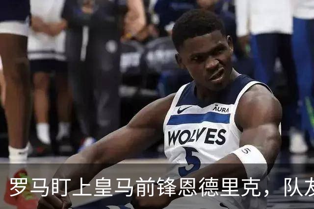 罗马盯上皇马前锋恩德里克，队友热情招募欲先于米兰达成协议