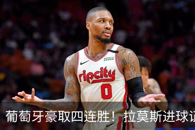 葡萄牙豪取四连胜！拉莫斯进球证明首发资格，2-1逆转挪威