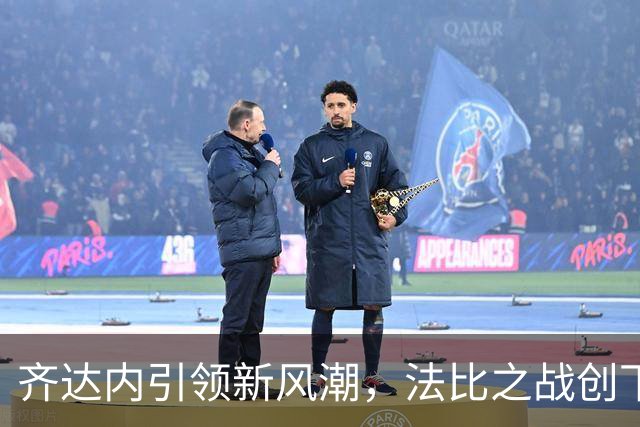 齐达内引领新风潮，法比之战创下639万观众佳绩
